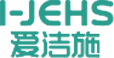 I-JEHS 爱洁施