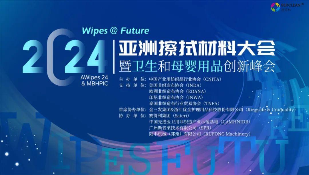 买球的正规网站应邀参与2024亚洲擦拭材料大会